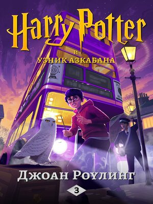 cover image of Гарри Поттер и узник Азкабана